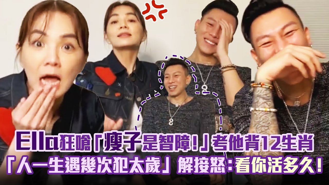 Ella狂嗆「瘦子是智障！」考他背12生肖 「人一生遇幾次犯太歲」　解接怒：看你活多久！