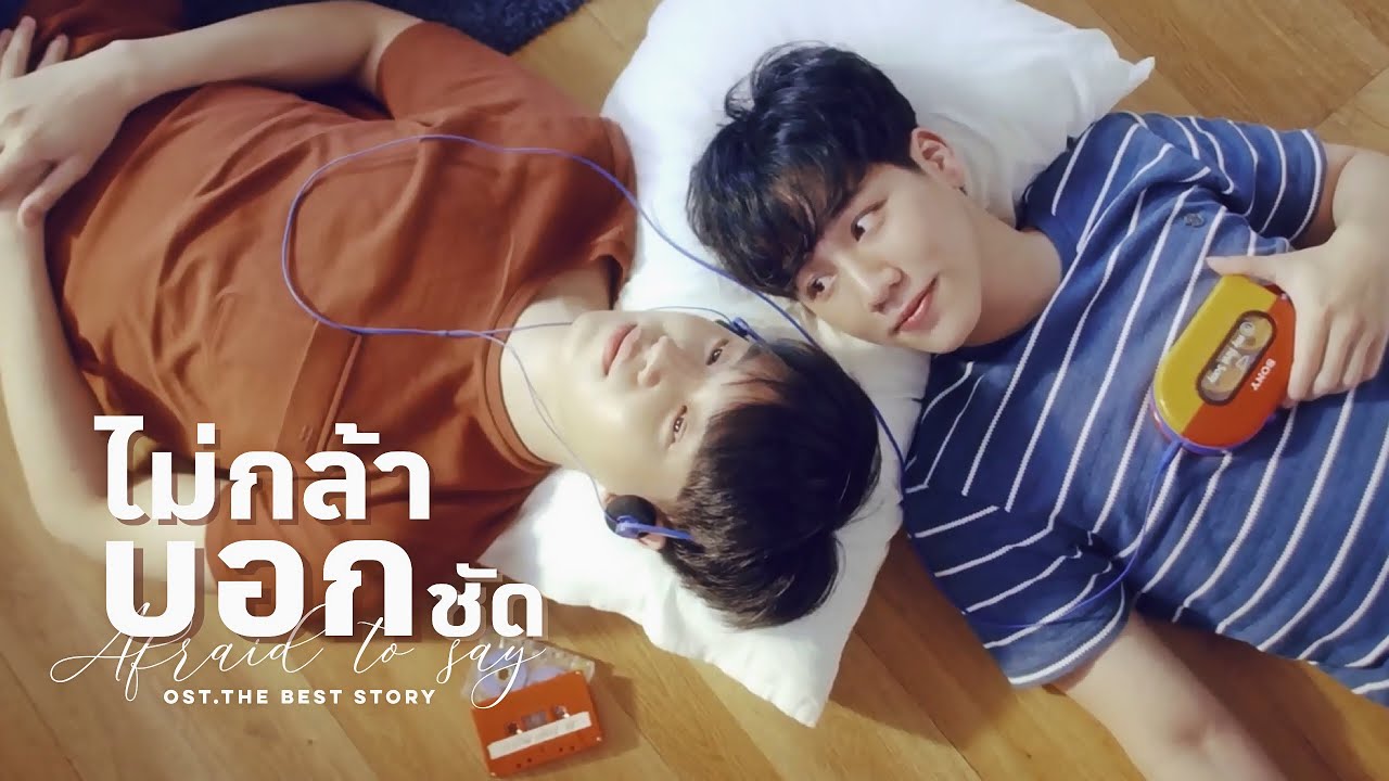 【OPV】 ไม่กล้าบอกชัด | The Best Story 
