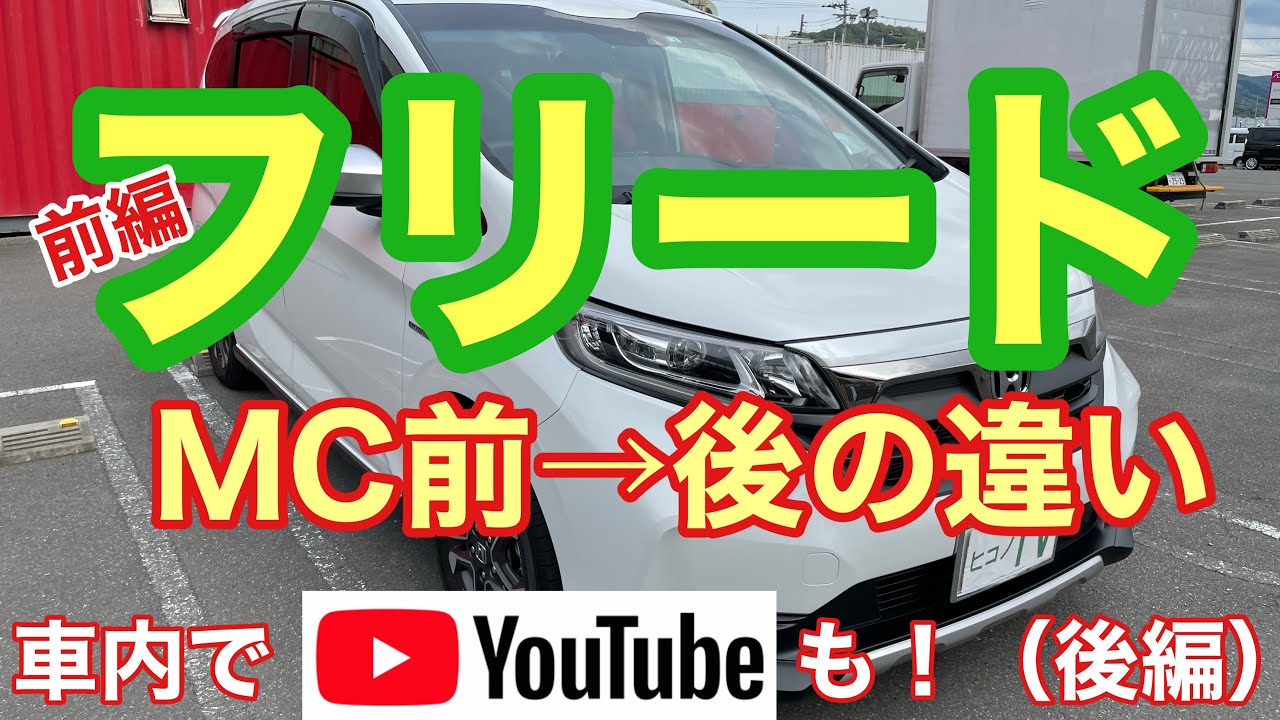 #1前編【フリードG→フリードクロスター】前期から後期へ乗り換えてみました！