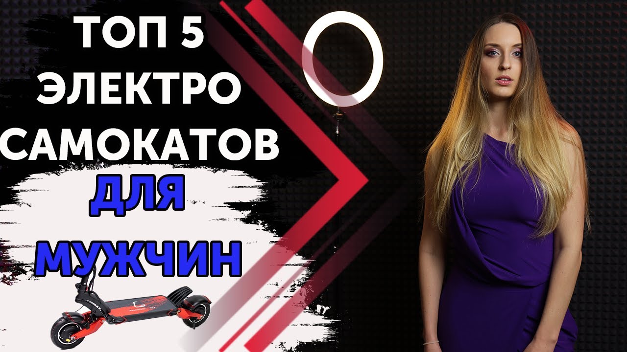 ТОП 5 Электросамокатов для мужчин ⚡