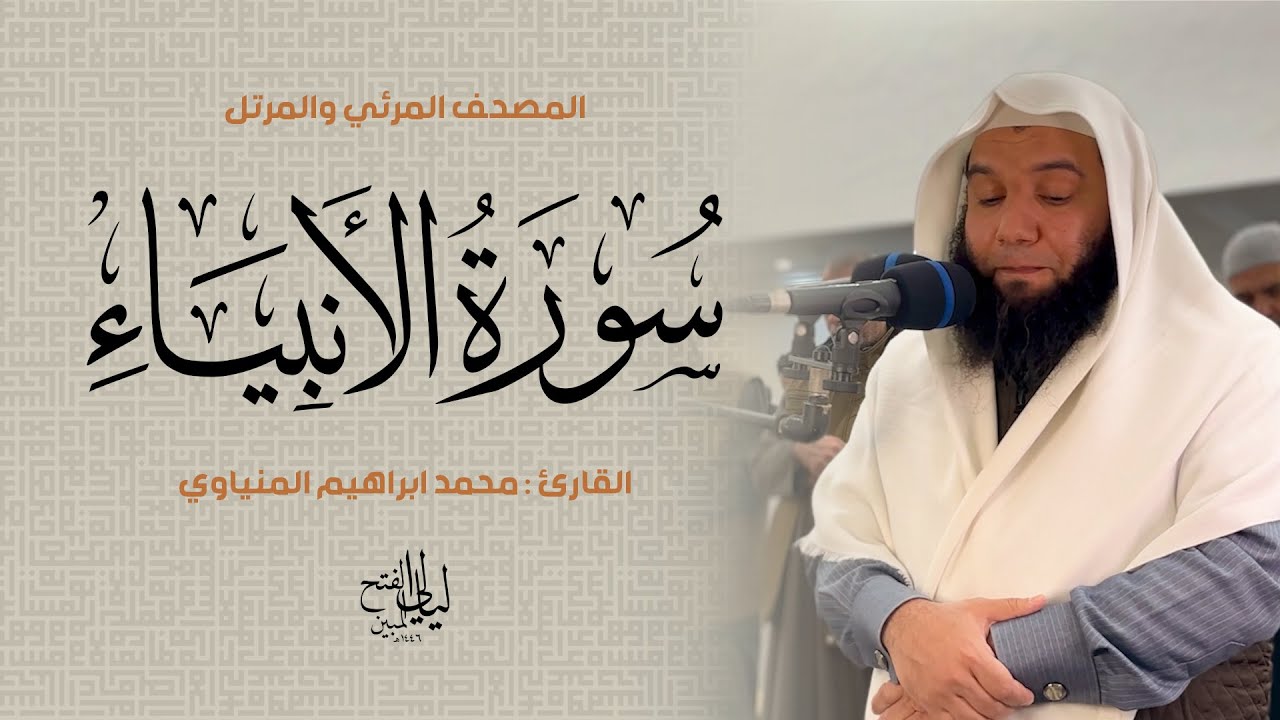 سورة الأنبياء | المصحف المرئي للشيخ محمد المنياوي من رمضان ١٤٤٦ هـ | Surah Al-Anbiya 021