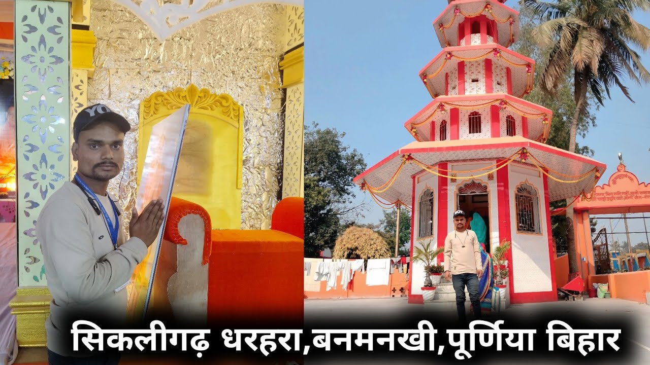 सिकलीगढ़ धरहरा,बनमनखी,पूर्णिया बिहार में दिनांक- 21,22 एवं 23फरवरी2026 ई को अखिल भारतीय संतमत सत्संग