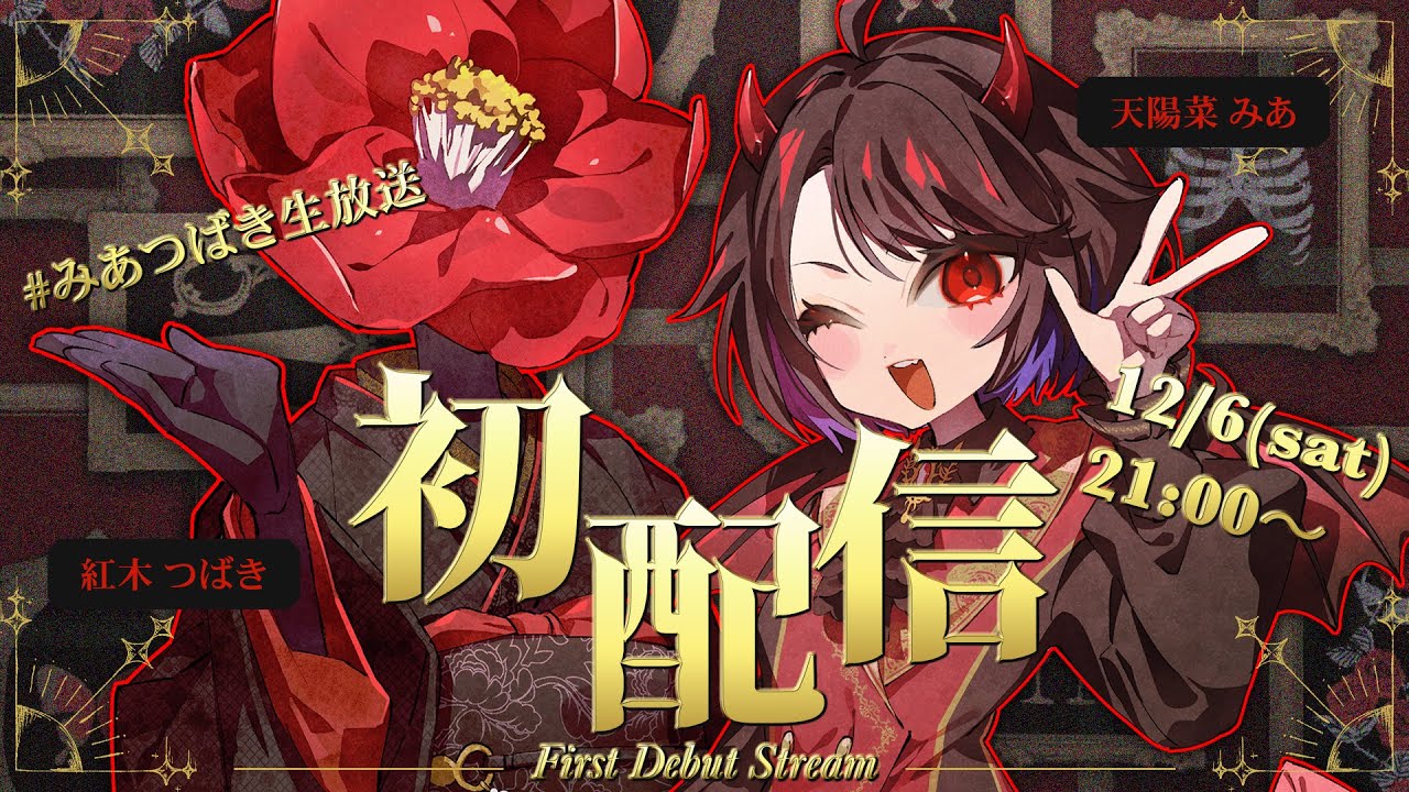 【初配信】はじめまして、人外コンビのみあつばきです！【#みあつばき生放送】