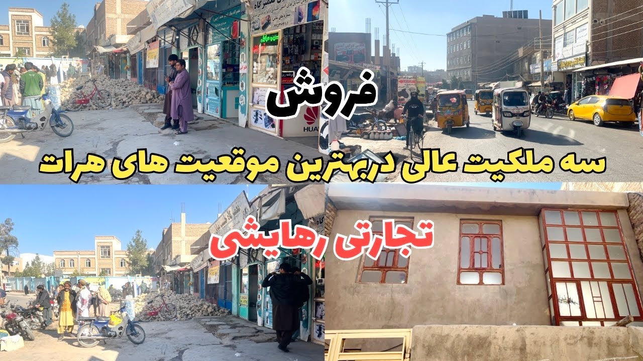 فروش سه ملک تجارتی و رهایشی در بهترین موقعیت‌های ناحیه ششم و پل رنگینه هرات 