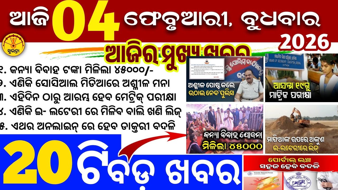 Today's Odia News/4 February 2026/Odisha news/subhadra yojana/PM kisan yojana/odisha news today