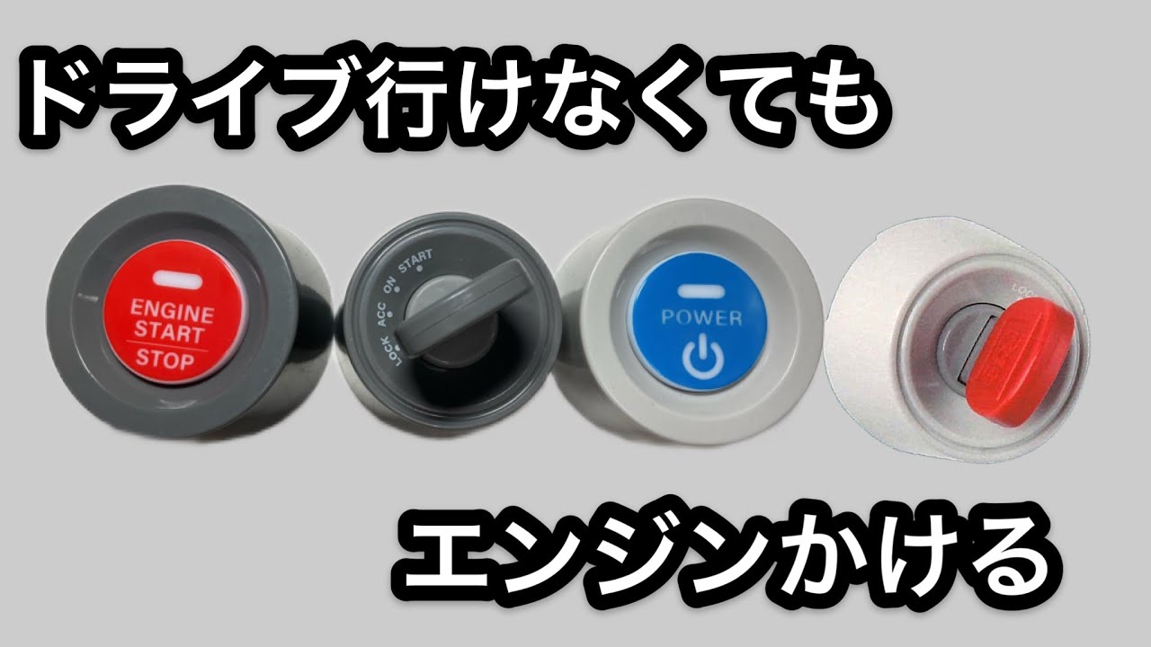 【車系ガチャ】エンジンキー&ボタン【無限】エンジンスタート セル回す フェラーリ 旧車 ハイブリッド プリウス #ガチャ