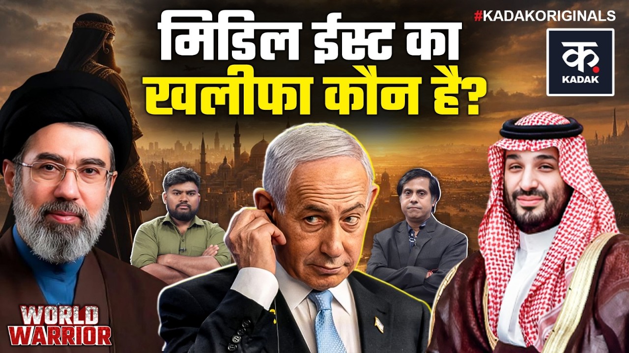 Iran vs Saudi Arabia: शिया vs सुन्नी या पावर गेम? ईरान पर साजिश का पूरा सच | Kadak