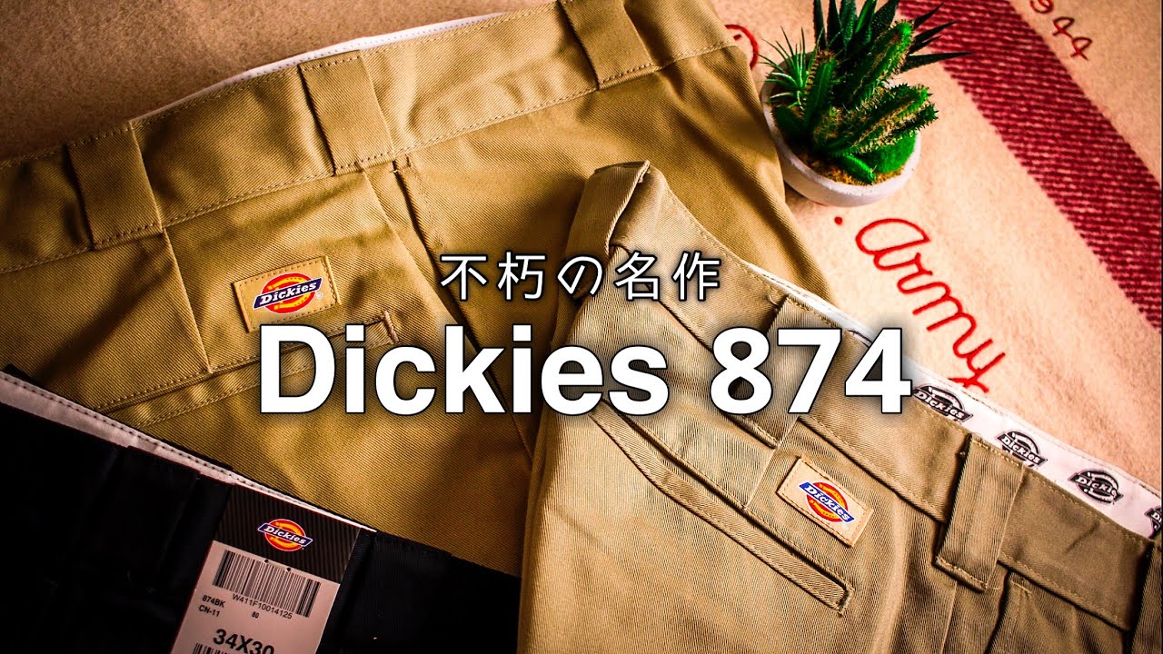 【不朽の名作】ディッキーズ874｜3000円以下！労働者の為の育てるワークパンツ@コストコ【Dickies】