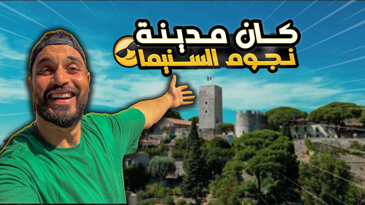 ازاي تسافر مدينة كان في جنوب فرنسا بأقل تكلفة زي نجوم السينما ✨😎