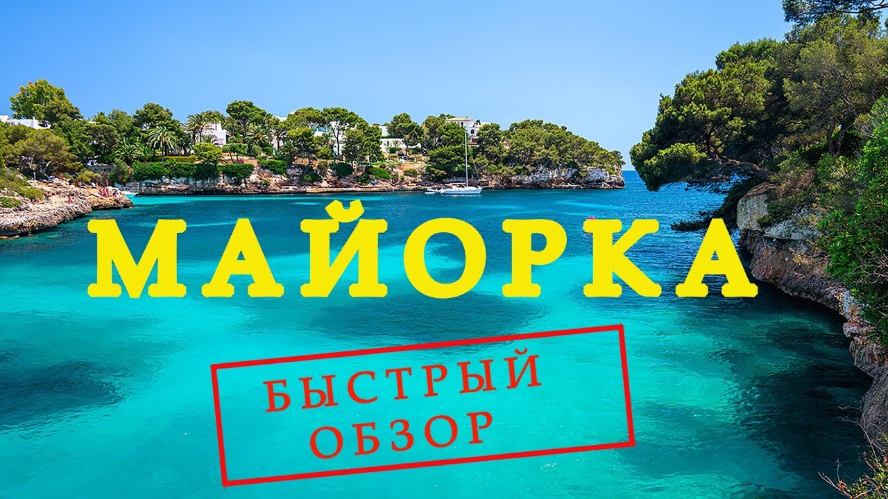 Майорка. Быстрый обзор лучших пляжей, красивых мест и столицы острова Пальмы