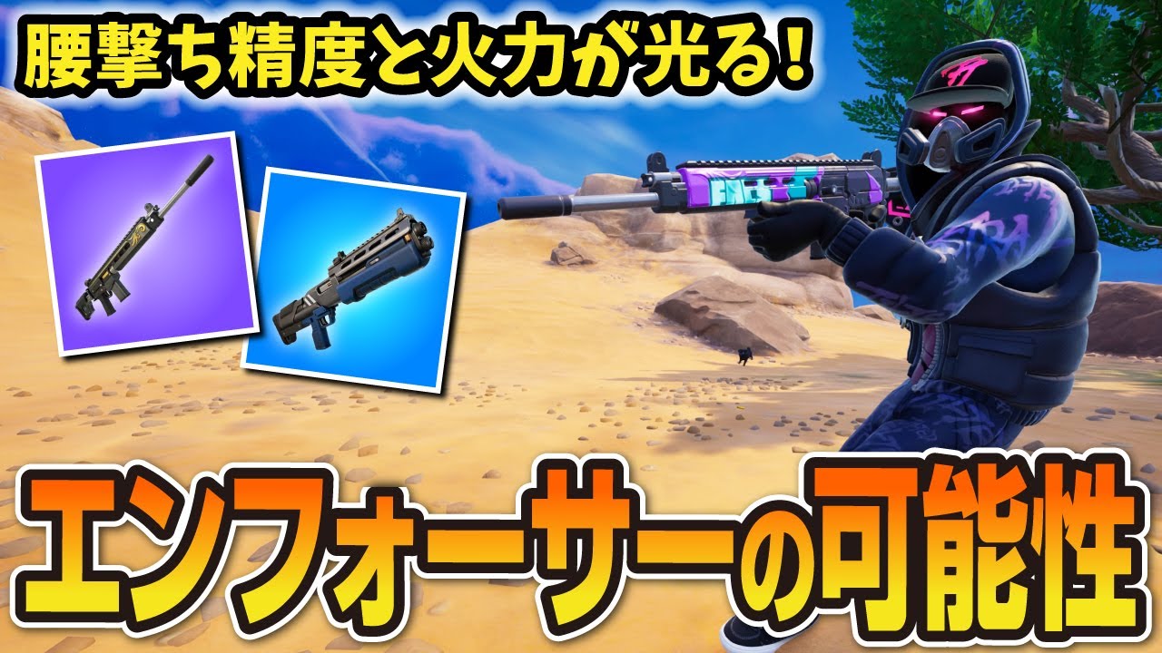 エンフォーサーアサルトの可能性【フォートナイト／ゼロビルド】
