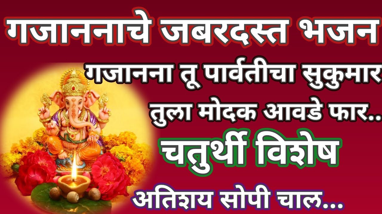 गजाननाचे जबरदस्त भजन ❤ गजानना तू पार्वतीचा सुकुमार,तुला मोदक आवडे फार..Bhakti  @santkrupa2604