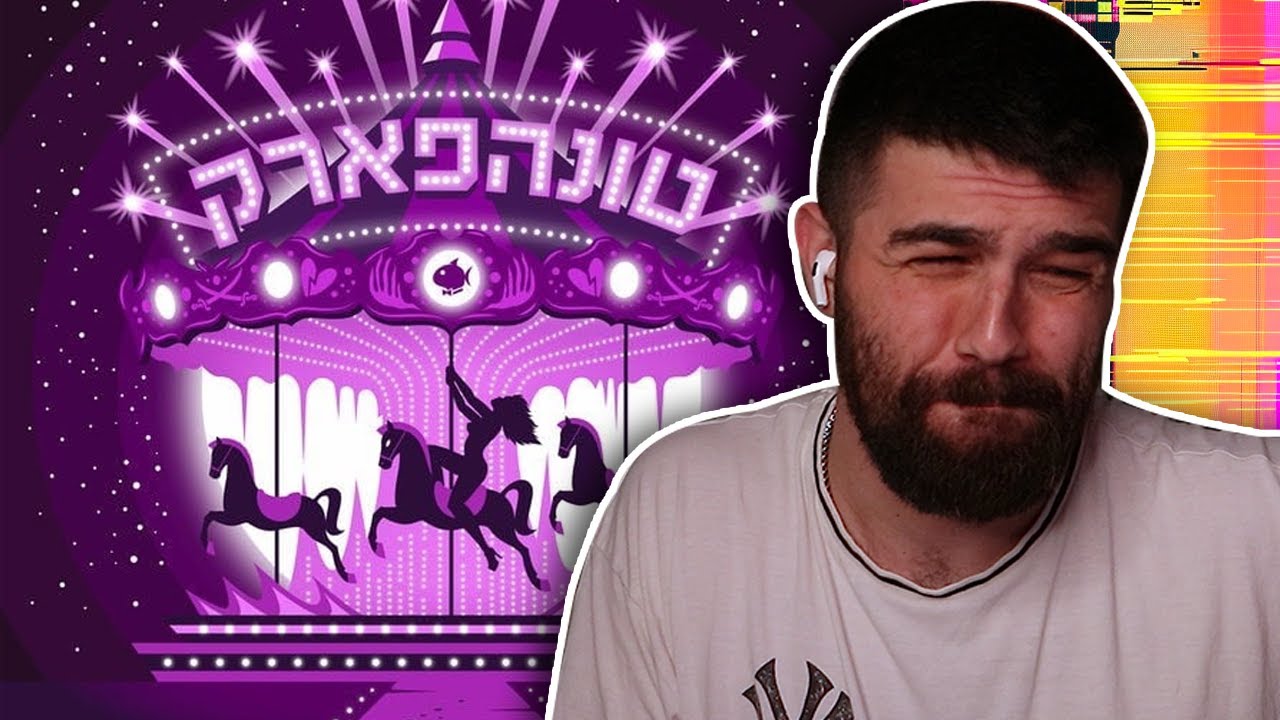 טונה - טונהפארק | שמיעה ראשונה