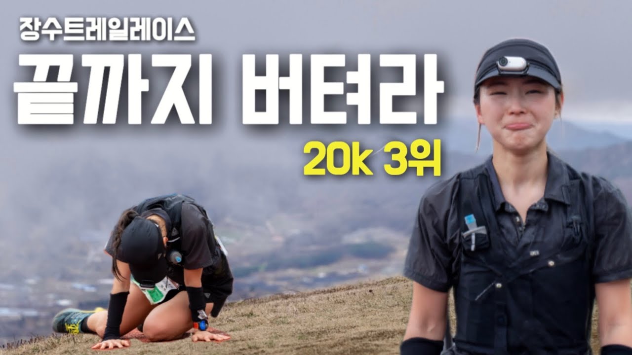 장수트레일레이스.. 버텼습니다 | 20k 3위 