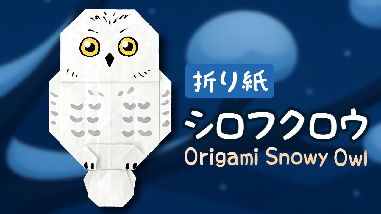 【折り紙】シロフクロウの作り方｜ハリポタでも有名なかわいい鳥