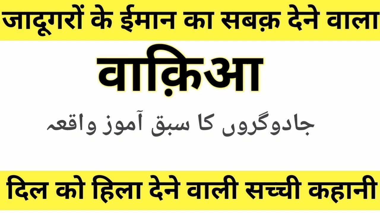 जादूगरों के ईमान का सबक़ देने वाला वाक़िआ 😲 | ईमान की ताक़त का अनोखा किस्सा