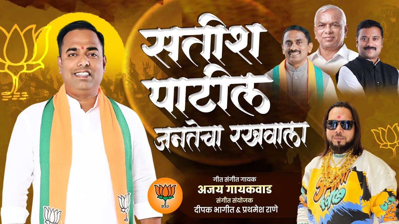 सतीश पाटील जनतेचा रखवाला | SATISH PATIL JANTECHA RAKHWALA