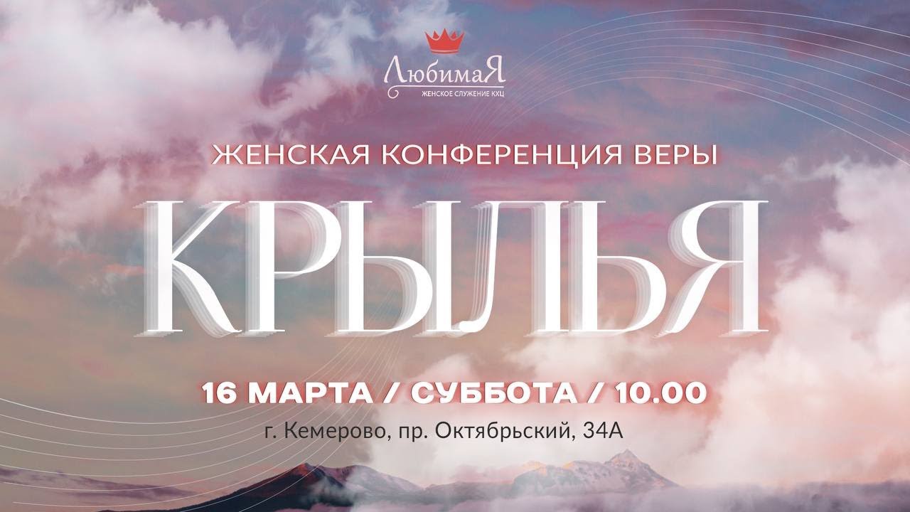 💃🏻 ЖЕНСКАЯ конференция веры • 16.03.2024 - Кемеровский Христианский Центр 🌍