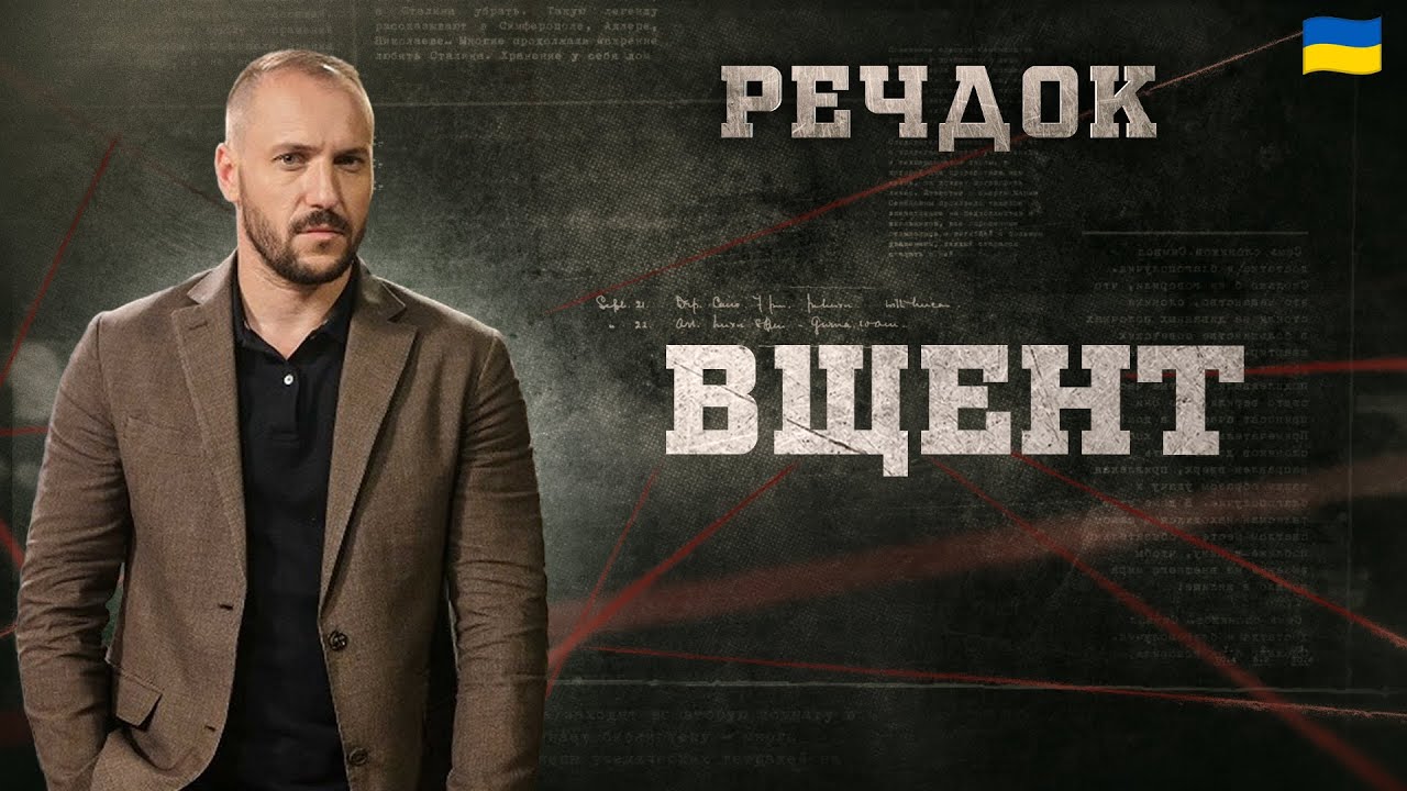 ВЩЕНТ | РЕЧДОК 2025 #речдок #детектив