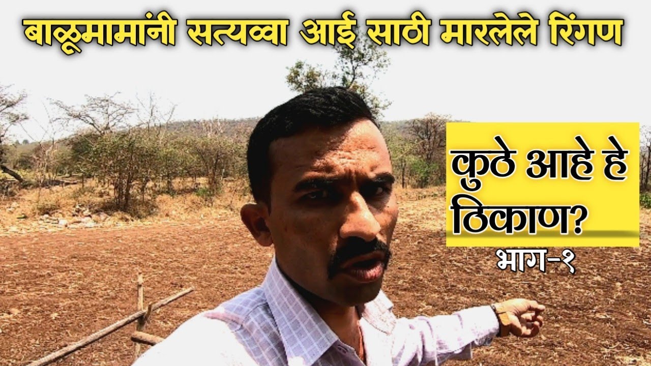 बाळूमामांनी सत्यव्वा आई साठी मारलेले रिंगण I भाग-१ I सर्व माहिती ऐका सवंगड्यांच्या तोंडून I