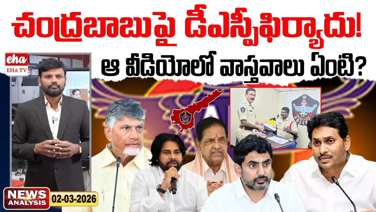 DSP Complaints Against CM Chandrababu | AP News Paper Analysis | Journalist Srinivas | Eha TV