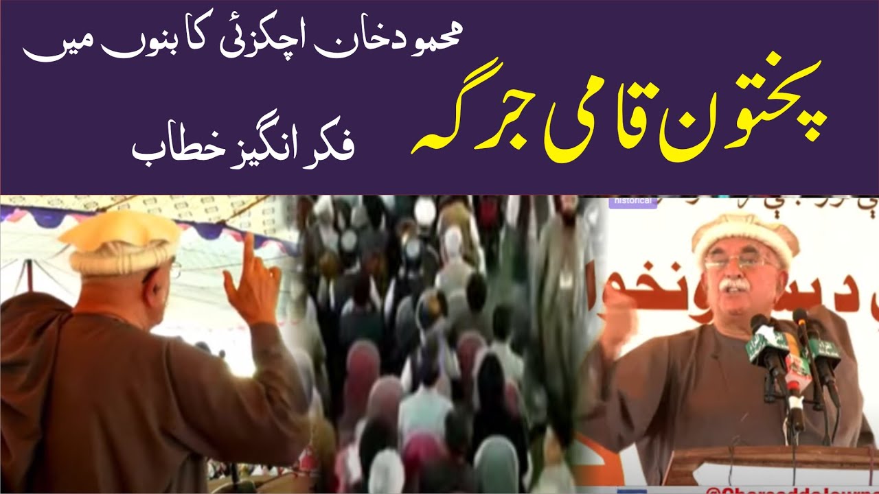 LIVE | PKMAP Mehmood Khan Achakzai Speech | Pakhtoon Qami Jirga In Bannu