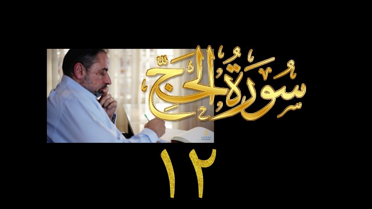 فيديو# ٢٨٨ من مقاطع حظر التجول تدبر سورة الحج # ١٢ الآية ٧١-٧٤