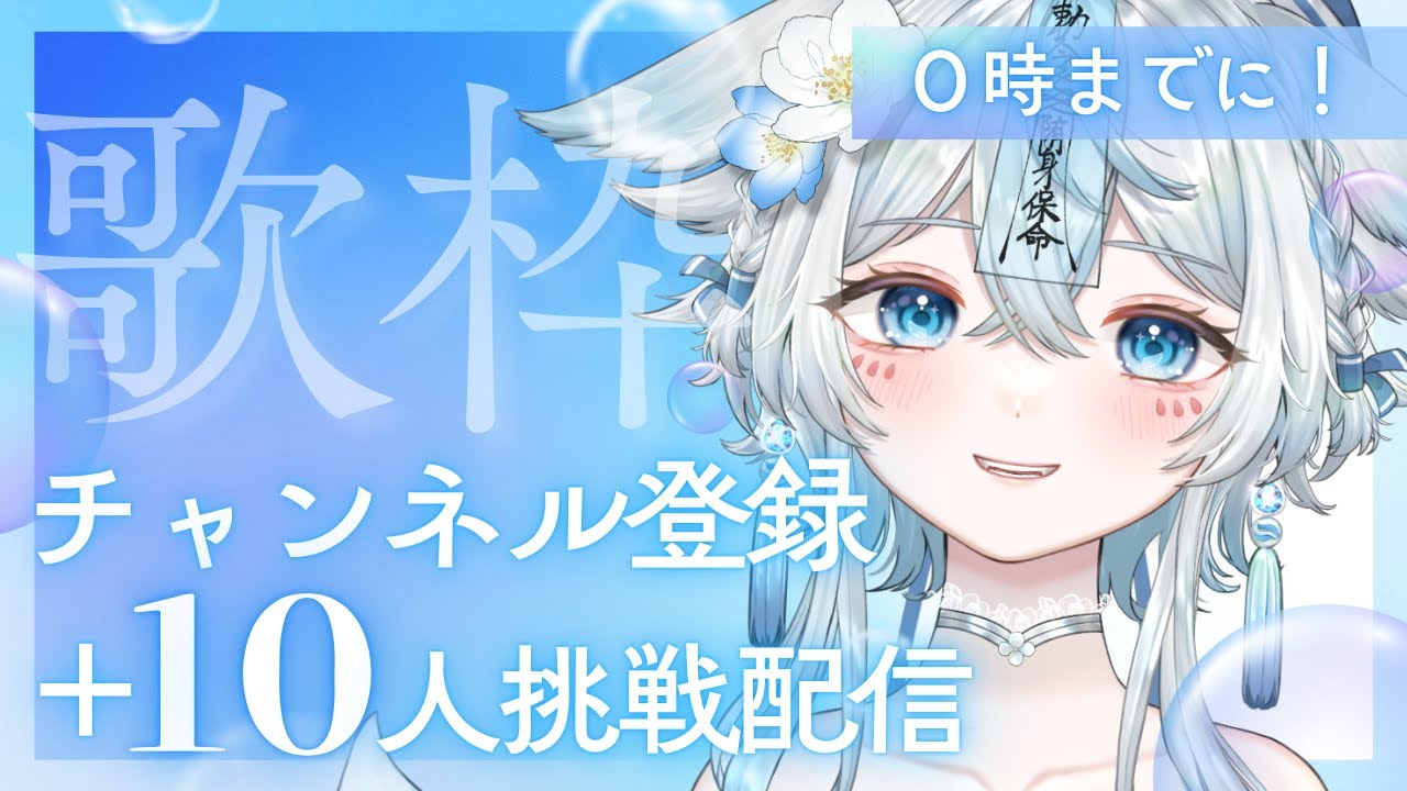 【 #歌枠 #karaoke 】０時までに！チャンネル登録＋１０人挑戦配信🩵初見様大歓迎✨【うら飯紺汰 #vtuber #vsinger 】