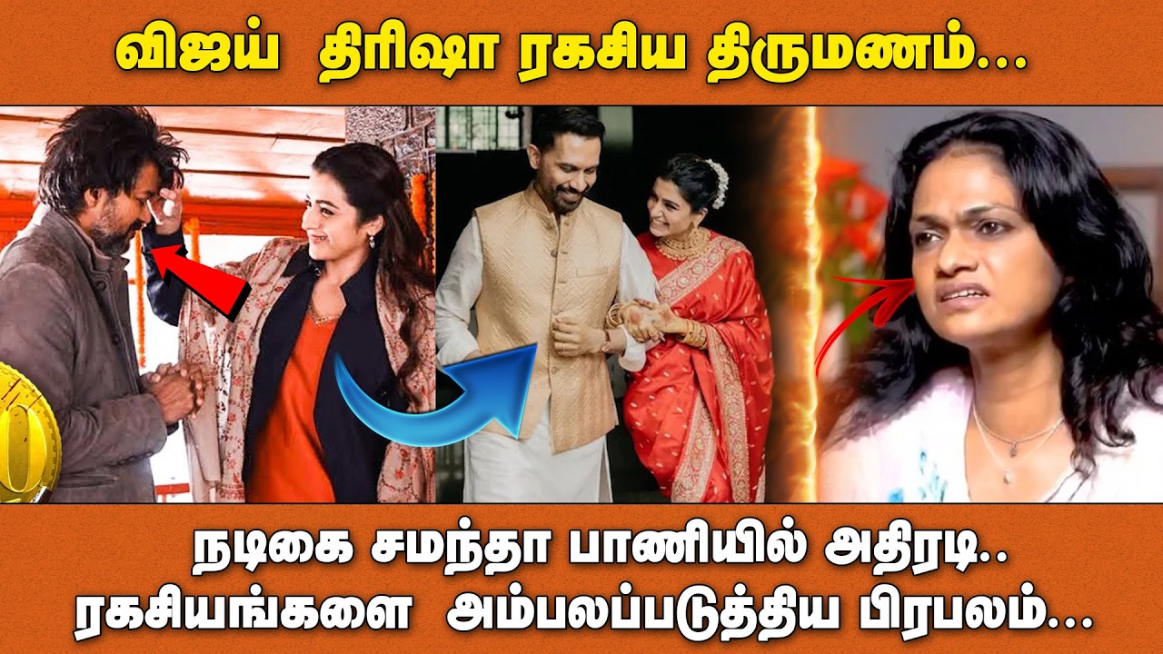 விஜய் - திரிஷா ரகசிய திருமணம்.. நடிகை சமந்தா பாணியில் அதிரடி.. ரகசியங்களை  அம்பலப்படுத்திய பிரபலம்..