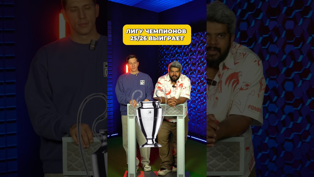 Лигу Чемпионов 25/26 выиграет&hellip;