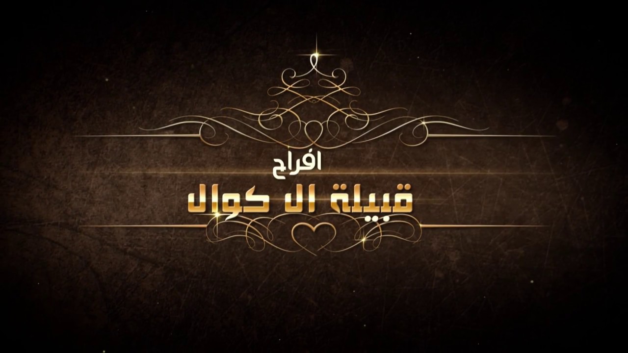 حفل تكريم قبيلة ال كوال وادعة | لنائبهم محمد بن صالح بن شيبان خلفا لوالده رحمه الله|