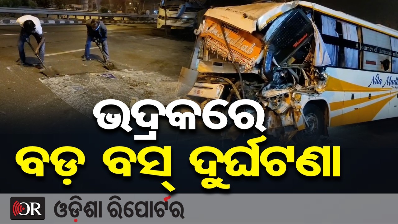 ଭଦ୍ରକରେ ବଡ଼ ବସ୍ ଦୁର୍ଘଟଣା | Odisha Reporter