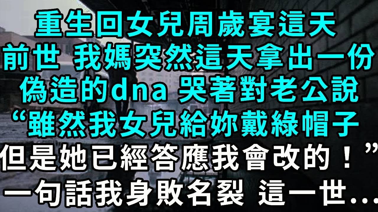 重生回女兒周歲宴這天，前世 我媽突然在這天，拿出一份偽造的dna鑒定哭著對老公說“雖然我女兒給妳戴綠帽子，但是她已經答應我會改的！”一句話讓我身敗名裂 這一世...