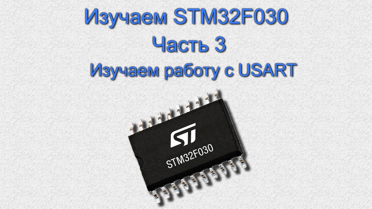 Изучаем STM32F030 часть 3. Работаем с портом UART