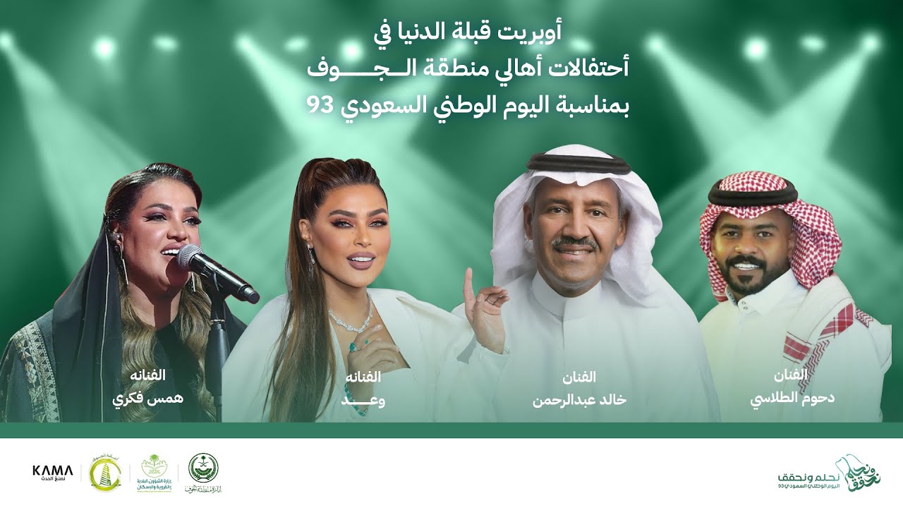 الجوف | اوبريت قبلة الدنيا |الفنان خالد عبدالرحمن|الفنانه وعد|الفنان دحوم الطلاسي| الفنانه همس فكري