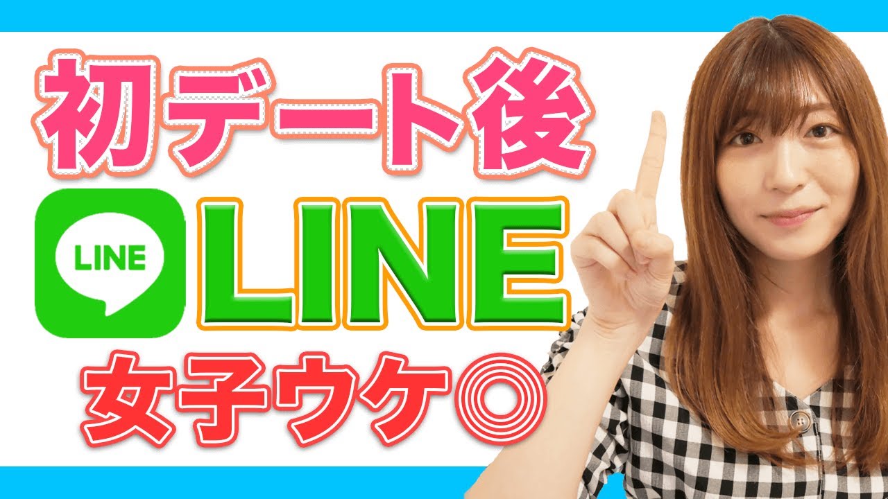 【超モテLINE】初回デート後はこれでOK！NGライン＆2回目に続く内容/タイミング/脈あり/脈なしの見分け方≪マッチパークTV≫