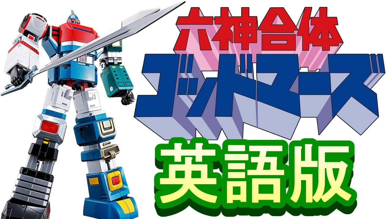 「六神合体ゴッドマーズ」英語版【歌ってみた】