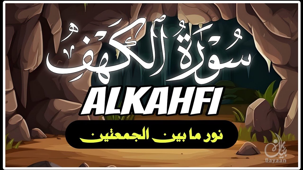سورة الكهف كاملة بصوت خاشع   القارئ علاء عقل   راحة نفسية عميقة، نور ما بين الجمعتين