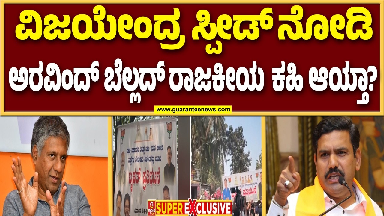 ನಾನು ಲಿಂಗಾಯತ ನಾಯಕ ಅನ್ನೋ ಸಂದೇಶಕ್ಕೆ ಅರವಿಂದ್ ಬೆಲ್ಲದ್‌ ಪ್ಲ್ಯಾನ್..! |  Guarantee News