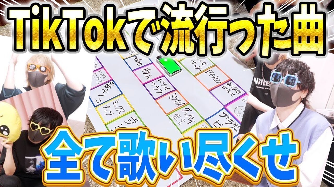 TikTokで流行った曲しか歌えないTikTokスゴロクが色々やばすぎたｗｗｗｗｗｗ