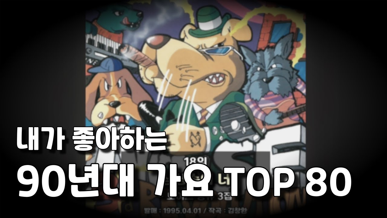 내가 좋아하는 90년대 가요 순위 TOP 80
