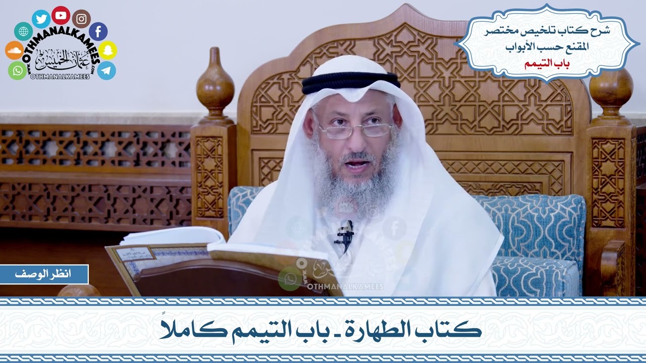 11 - كتاب الطهارة - باب التيمم كاملاً - عثمان الخميس