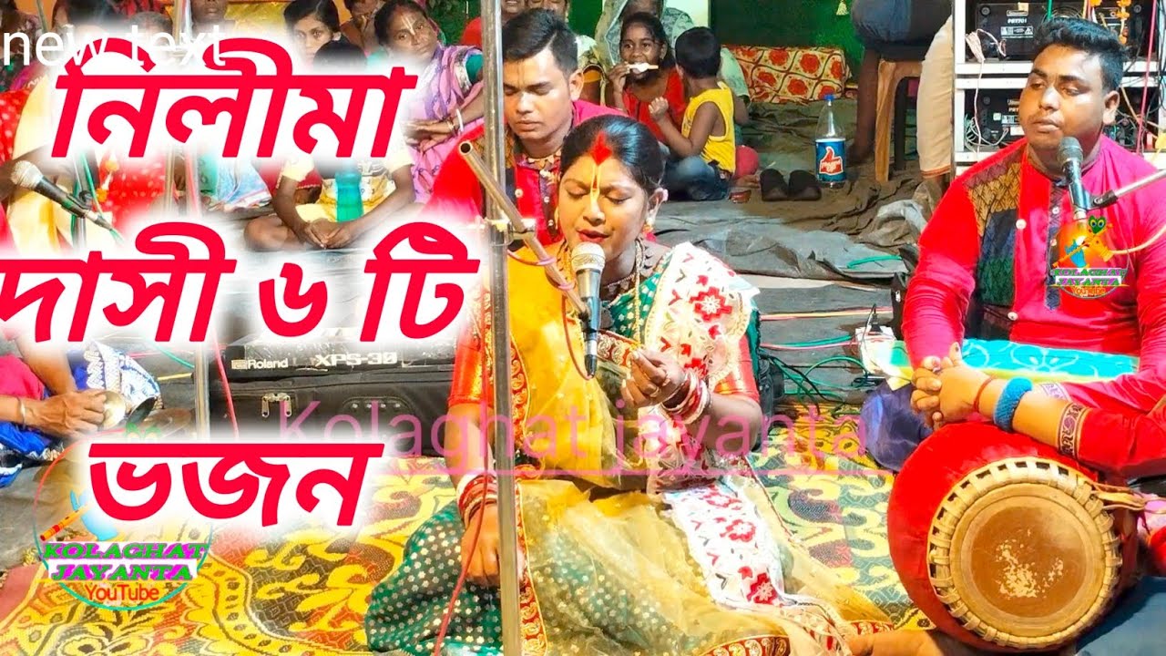 নিলীমা দাসী ৬ টি ভজন গান / nilima dasi kirtan gaan 2024 / Kolaghat jayanta