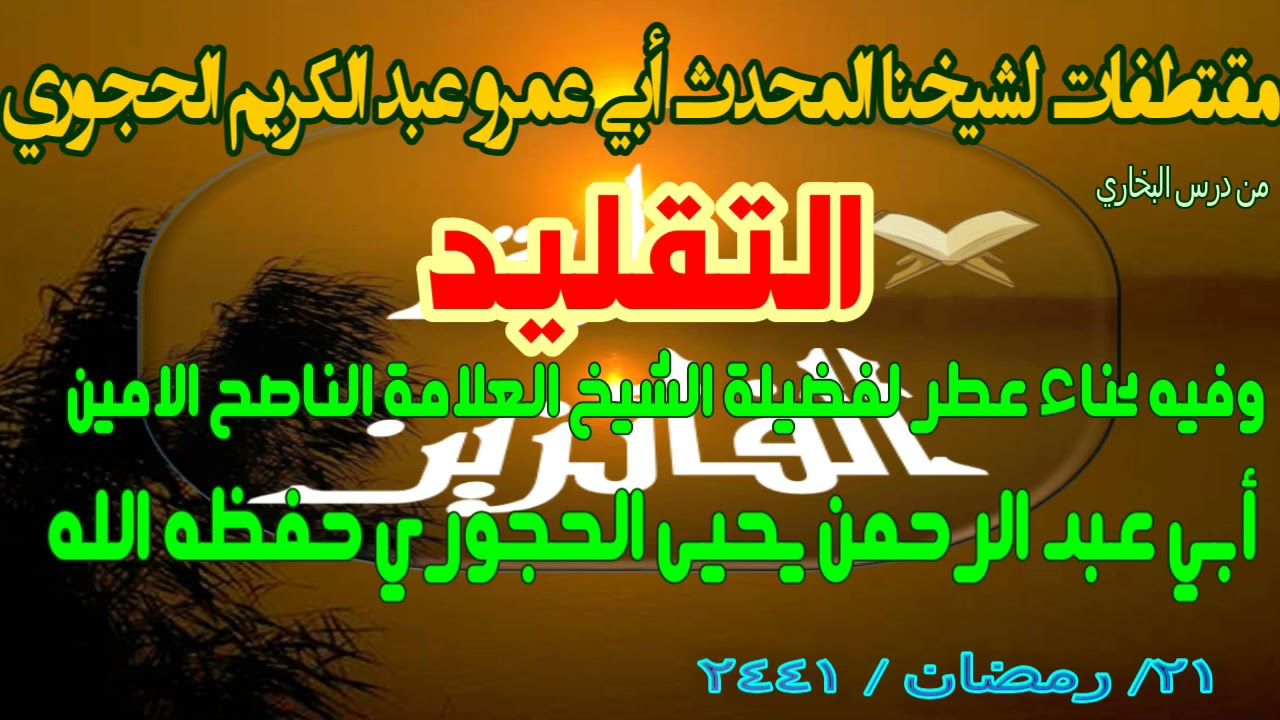 مقتطفات لشيخنا المحدث أبي عمرو عبد الكريم الحجوري من درس البخاري بعنوان التقليد
