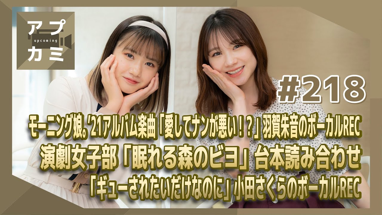 【アプカミ#218】モーニング娘。’21アルバム楽曲「愛してナンが悪い！？」羽賀 REC・演劇女子部「眠れる森のビヨ」台本読み・「ギューされたいだけなのに」小田 REC MC : 石田亜佑美 横山玲奈