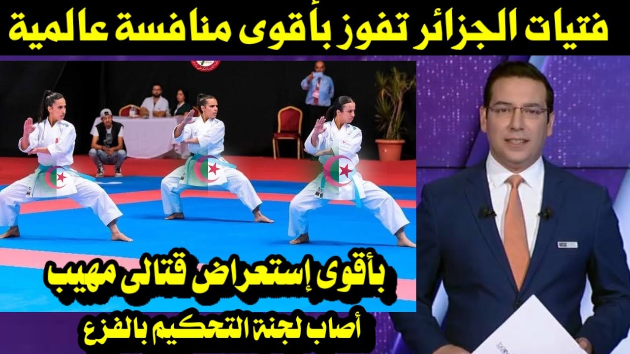 فتيات الجزائر تفوز بأقوى منافسة عالمية بأقوى إستعراض قتالى مهيب أصاب لجنة التحكيم بالفزع
