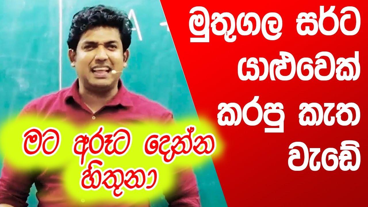 මුතුගල සර්ට යාළුවෙක් කරපු කැත වැඩේ | Muthugala Sir Funny | Dinesh Muthugala |  Science Education
