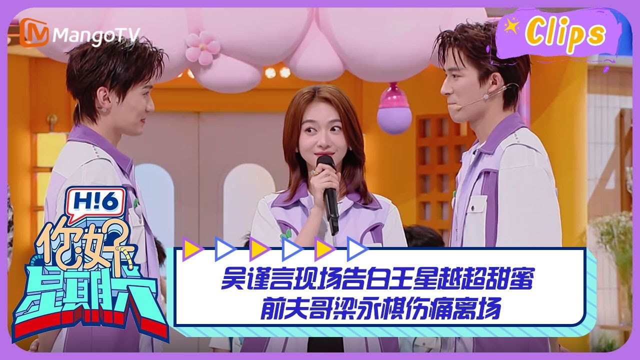 【精彩看点】吴谨言现场告白王星越超甜蜜，前夫哥梁永棋伤痛离场｜《你好，星期六》Hello Saturday Highlights｜Mango TV