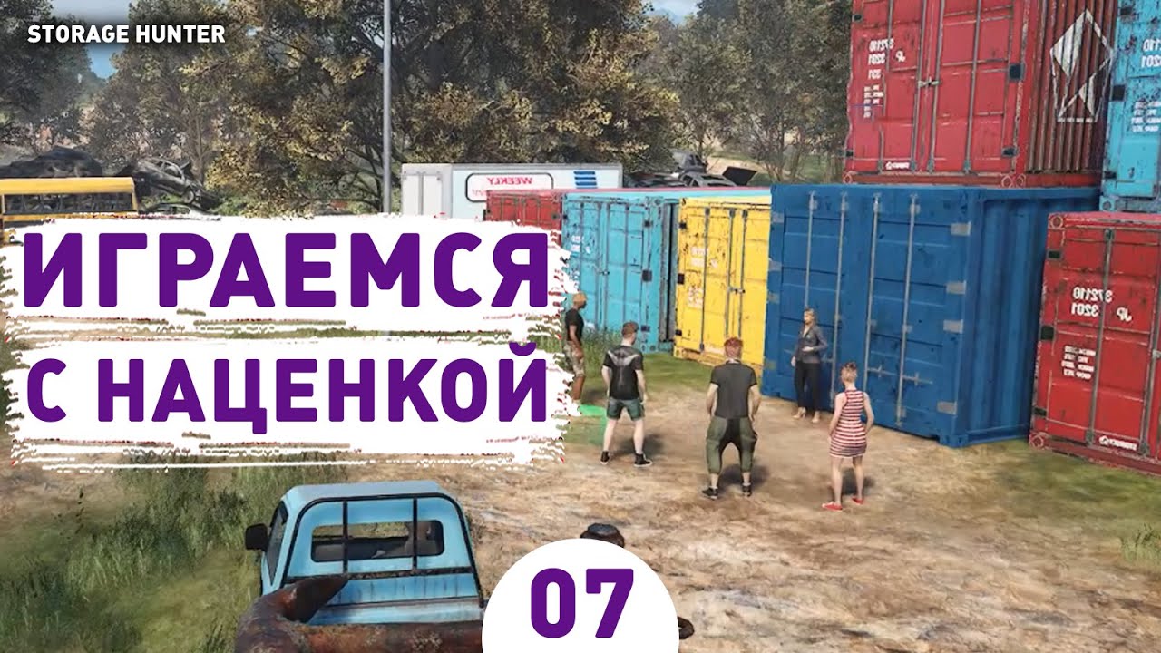 ИГРАЕМСЯ С НАЦЕНКОЙ! - #7 ПРОХОЖДЕНИЕ STORAGE HUNTER SIMULATOR