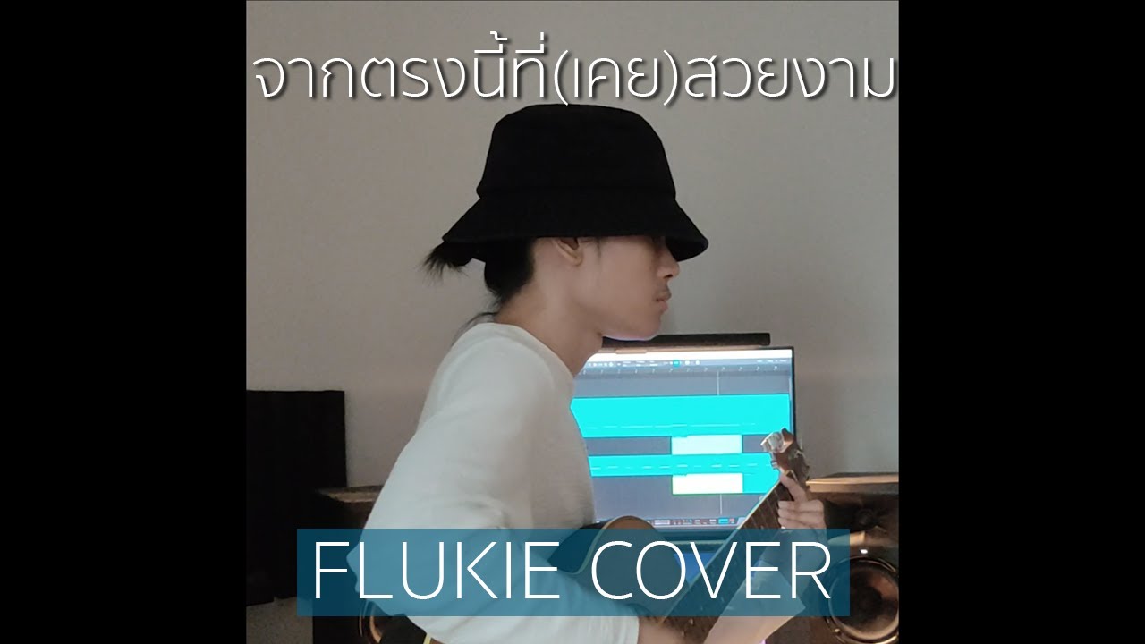 จากตรงนี้ที่(เคย)สวยงาม - AYLA's // FLUKIE COVER